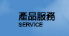 產品服務