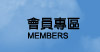 會員專區
