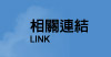 相關連結