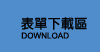 表單下載區